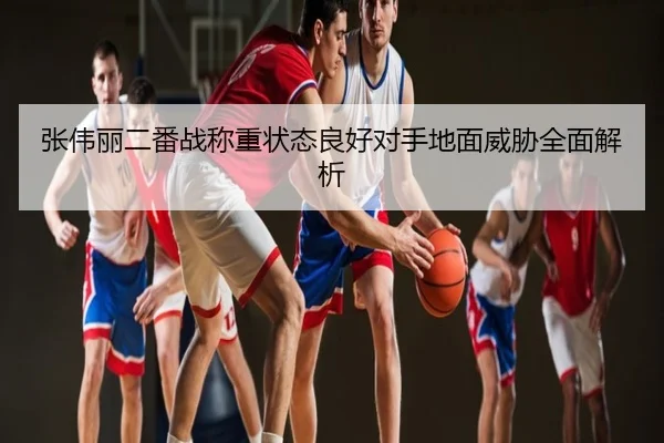 张伟丽二番战称重状态良好对手地面威胁全面解析