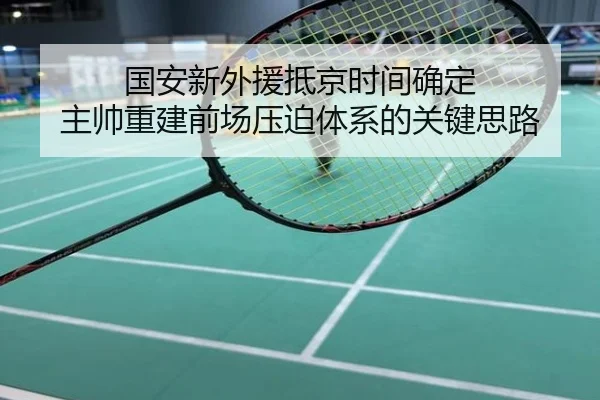 国安新外援抵京时间确定 主帅重建前场压迫体系的关键思路